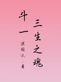 斗一：三生之魂