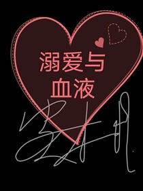 溺愛與血液