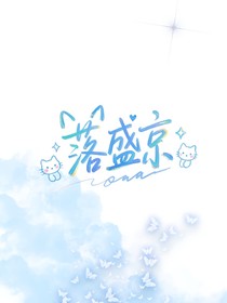 落盛京