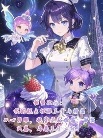 甜蜜次元：我的糕点征服王子与精灵