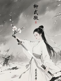 柳式微