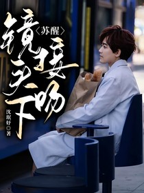 苏醒：镜头下接吻