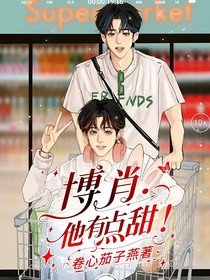 博肖：他有點(diǎn)甜！