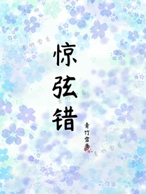 惊弦错