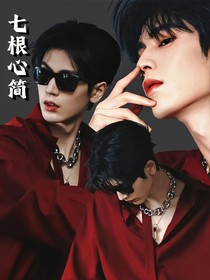 七根心簡：紀寒