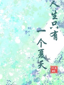 人生只有一個(gè)夏天