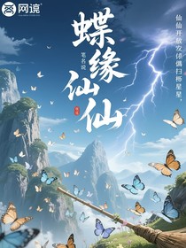 穿越修仙，開(kāi)局成為掃把星！
