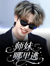 嚴(yán)浩翔：師妹哪里逃