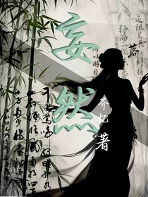 妄然