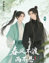 春风不渡两不误