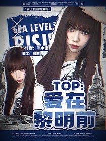 TOP：爱在黎明前