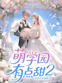 萌学园：有点甜2