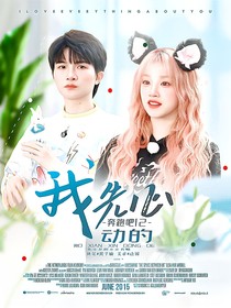 奔跑吧12：我先心动的