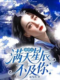 蒲熠星：满天星辰不及你