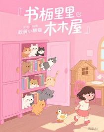 书橱里的木屋