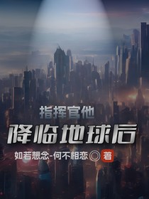 指揮官他降臨地球后