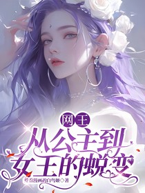 网王：从公主到女王的蜕变