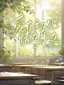 爱在初见情在身边