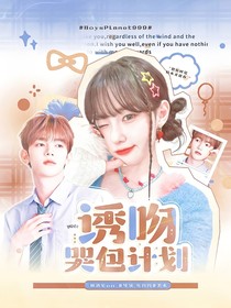 BoysPlanet999：诱吻哭包计划
