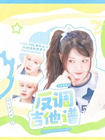 金泰来：反调吉他谱