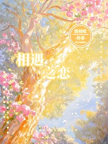 相遇之恋……