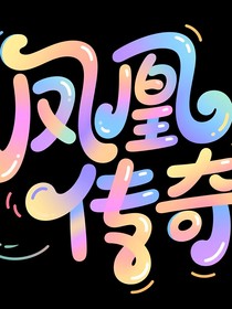 鳳凰傳奇同人集