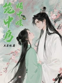 笼中鸟，蛹中蝶