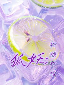 狐妖：软糖柠檬