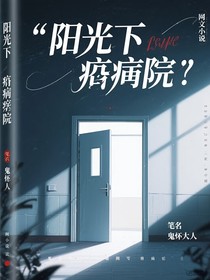 阳光下的精神病院