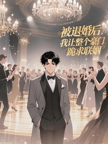被退婚后，我让整个豪门跪求联姻
