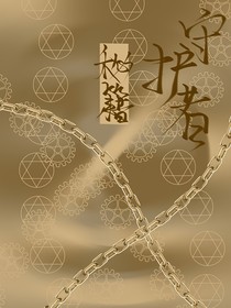 秘籍守护者