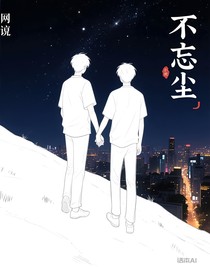 勿忘尘