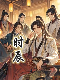 综影视：时辰