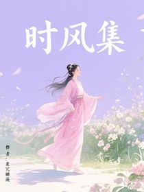 时风集