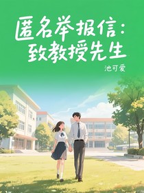 匿名举报信：致教授先生