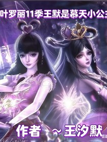 叶罗丽11季王默是慕天小公主