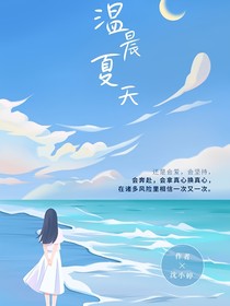 溫晨夏天