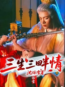 三生三畔情