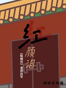 宜修改寫，紅顏淚
