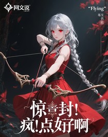 惊封：疯，疯点好啊