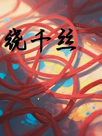 繞千絲