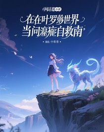 在葉羅麗世界當(dāng)反派自救南