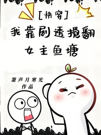 我靠劇透攪翻女主魚塘