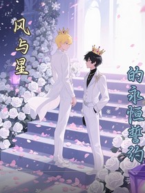 風(fēng)與星的永恒誓約