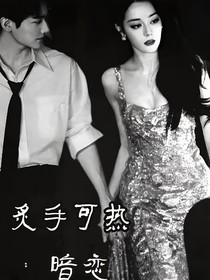 炙手可熱：暗戀