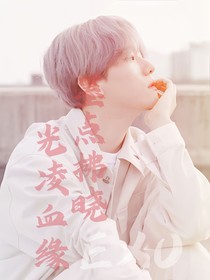 EXO墨点拂晓，光凌血渊