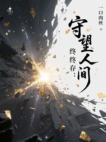 守望人間：終存