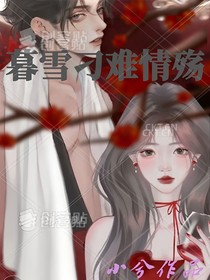 暮雪刁难情殇