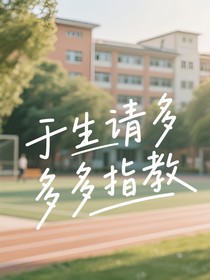 于生请多多指教