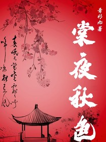 棠夜秋色